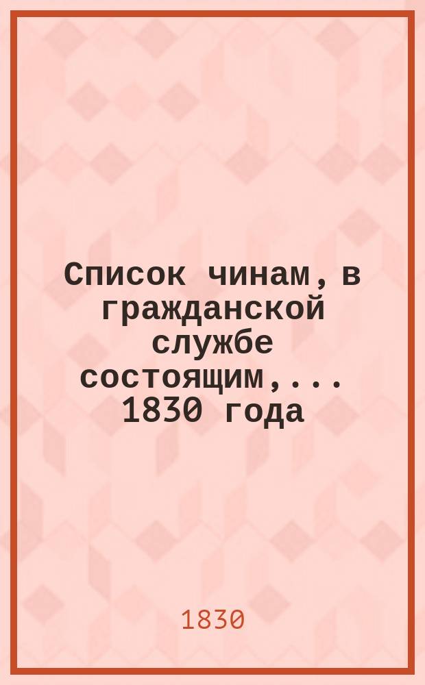 Список чинам, в гражданской службе состоящим,... 1830 года
