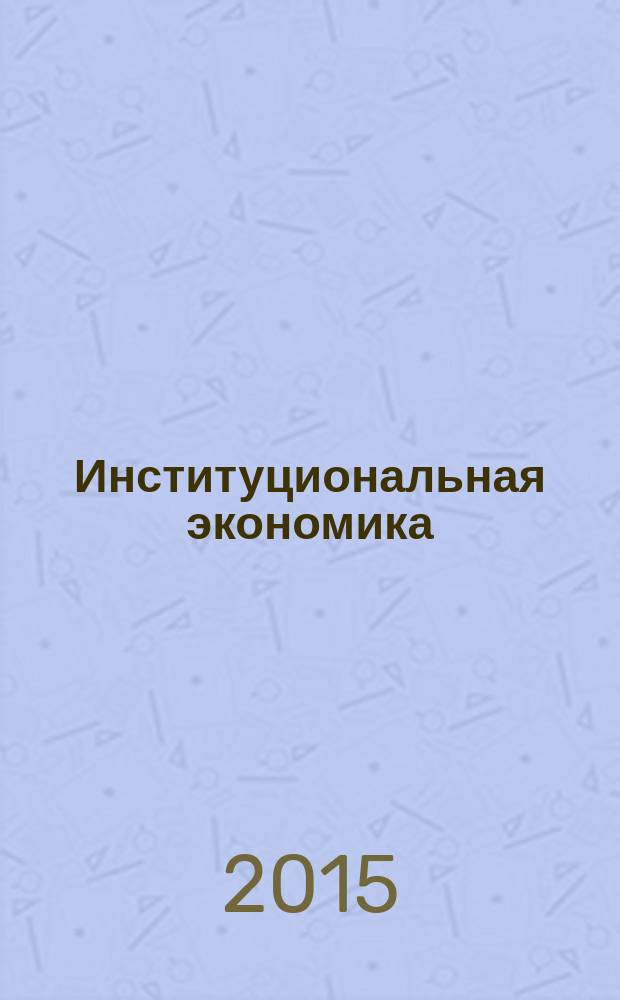 Институциональная экономика : электронный учебно-методический комплекс