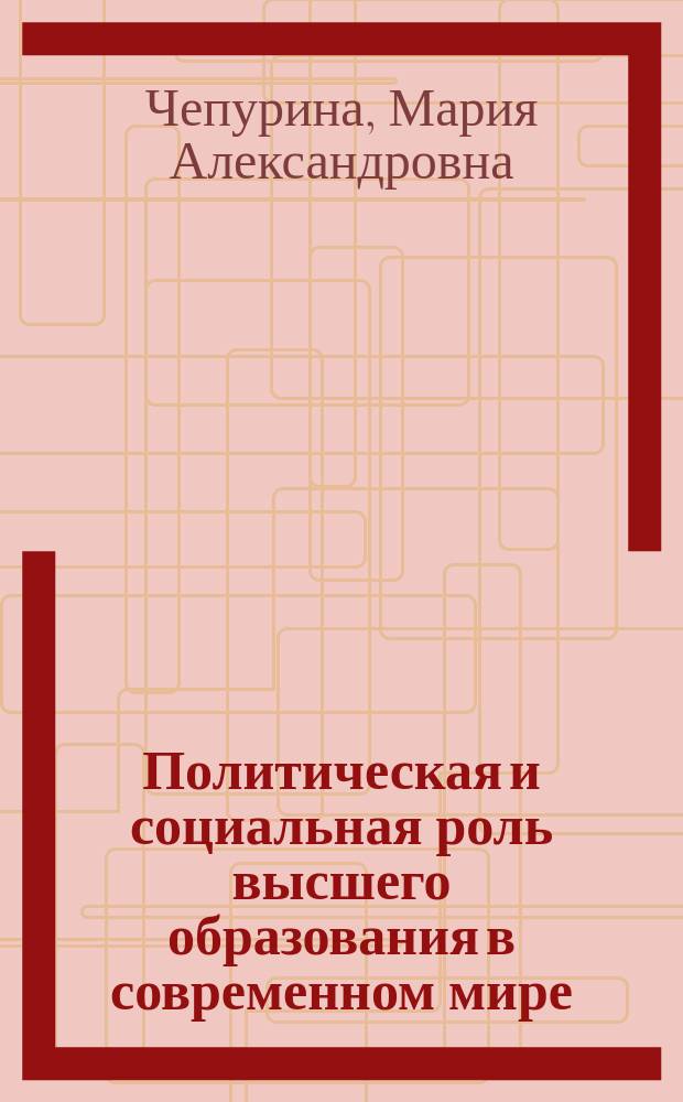 Политическая и социальная роль высшего образования в современном мире: анализ участия России в Европейском пространстве высшего образования (ЕПВО) : автореферат диссертации на соискание ученой степени кандидата политических наук : специальность 23.00.04 <Политические проблемы международных отношений, глобального и регионального развития>