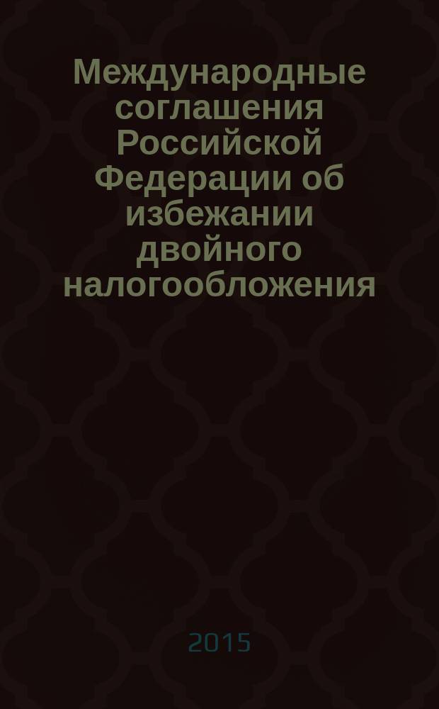 Международные соглашения Российской Федерации об избежании двойного налогообложения: анализ и оценка