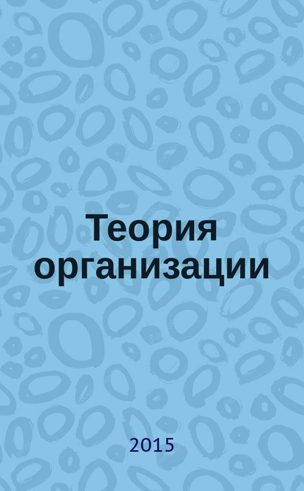 Теория организации : электронный учебно-методический комплекс