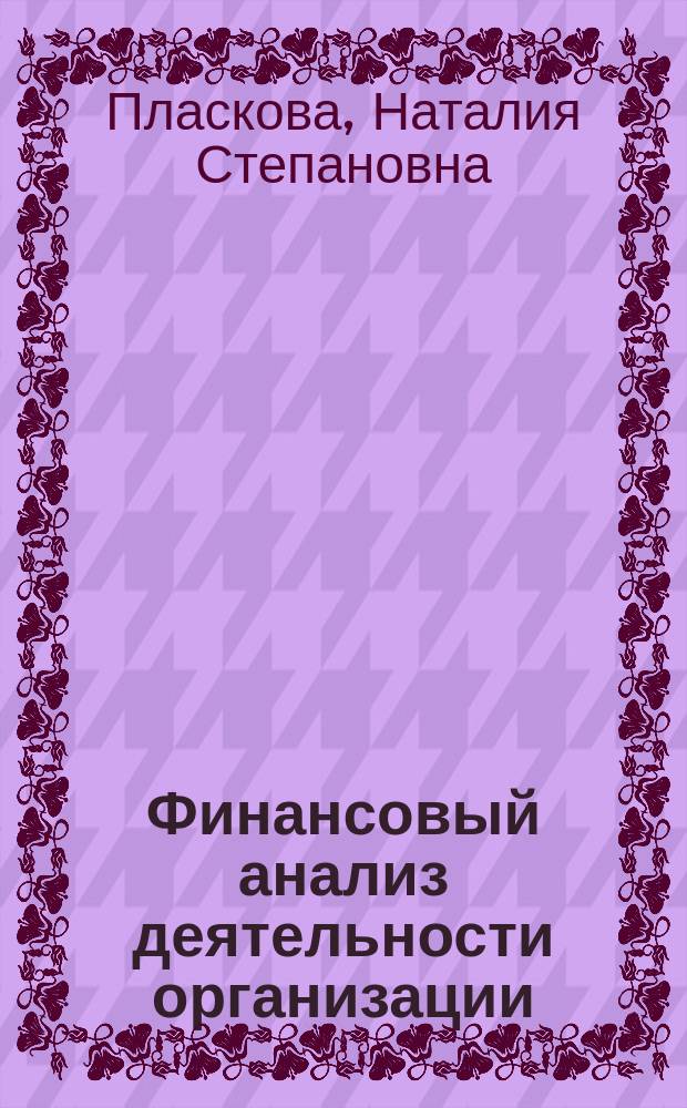 Финансовый анализ деятельности организации : учебник : для экономических специальностей дисциплины "Финансовый анализ"