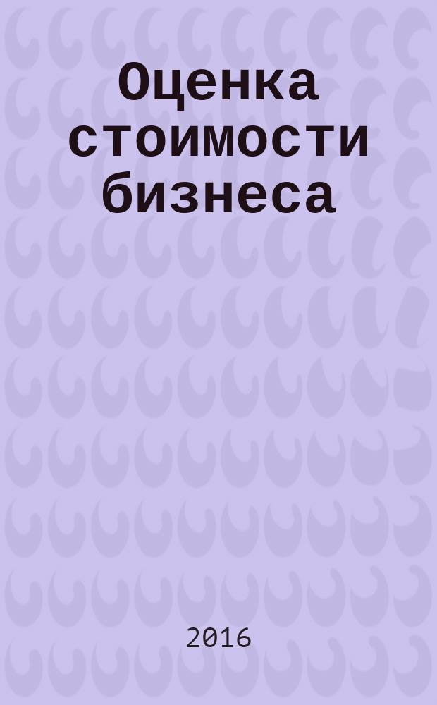 Оценка стоимости бизнеса (предприятия). Модуль 3. Особенности оценки стоимости бизнеса (предприятия) для конкретных целей : методические указания к проведению практических занятий для студентов направлений подготовки "Менеджмент", "Экономика" очной формы обучения