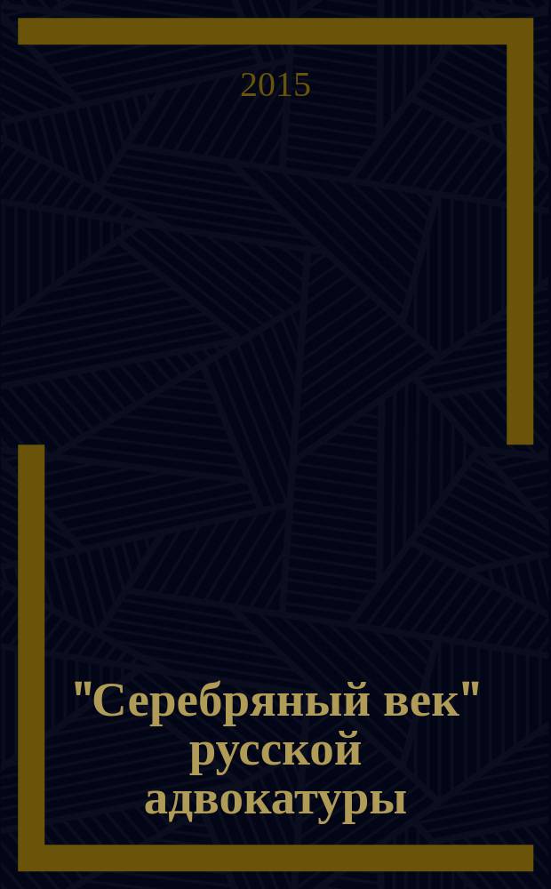 "Серебряный век" русской адвокатуры : в 4 ч