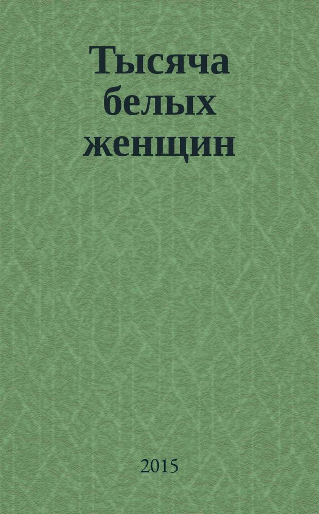 Тысяча белых женщин: дневники Мэй Додд : роман