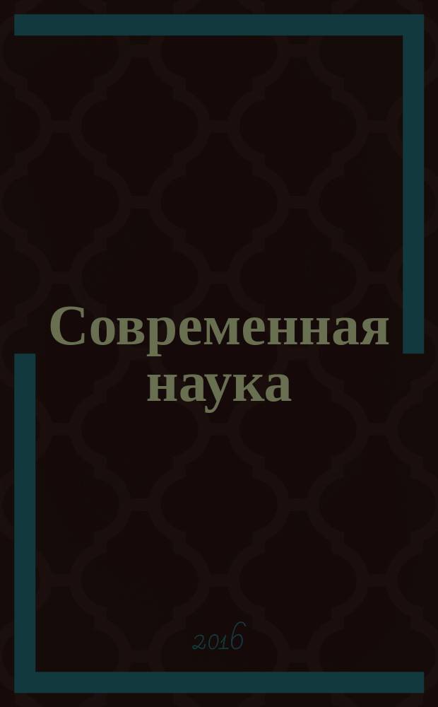 Современная наука: тенденции развития : материалы XII международной научно-практической конференции (30 марта 2016 г.) : сборник научных статей