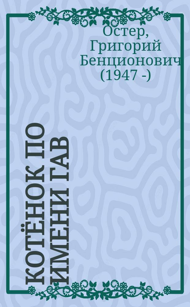 Котёнок по имени Гав : для дошкольного возраста