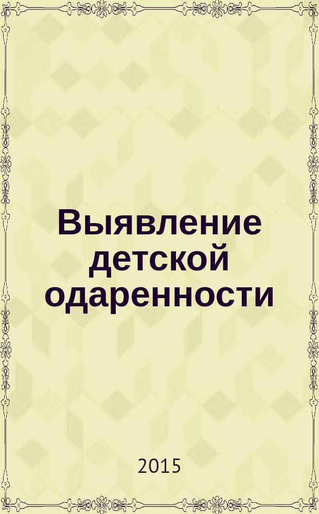 Выявление детской одаренности: от диагностики достижений к диагностике развития : учебно-методическое пособие