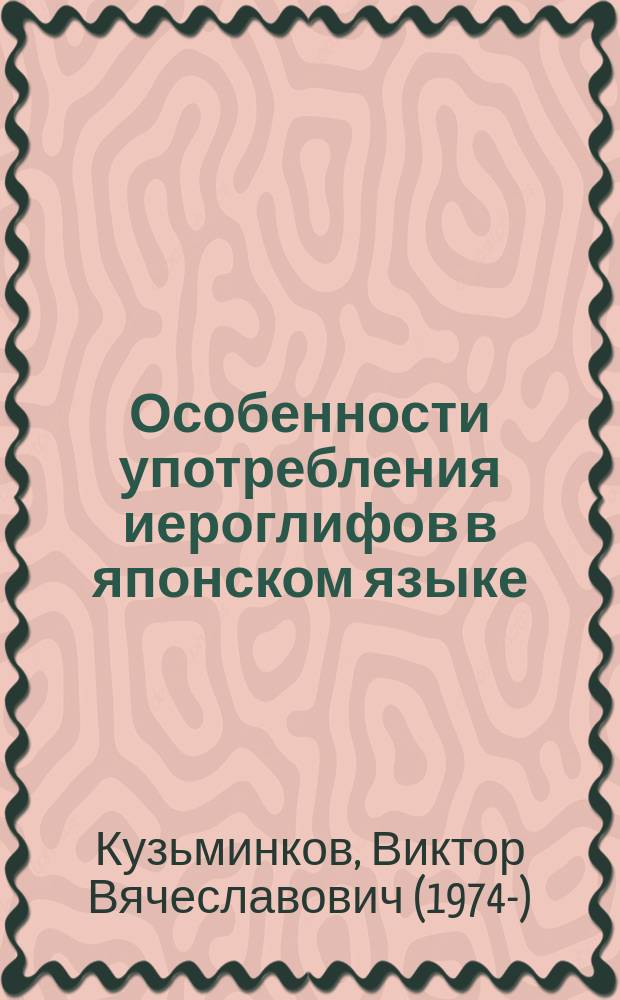 Особенности употребления иероглифов в японском языке: коммуникативный аспект : учебно-методическое пособие для студентов III-IV-х курсов (специалитет, бакалавриат), изучающих японский язык как основной