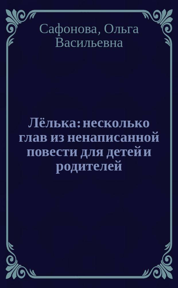 Лёлька : несколько глав из ненаписанной повести для детей и родителей
