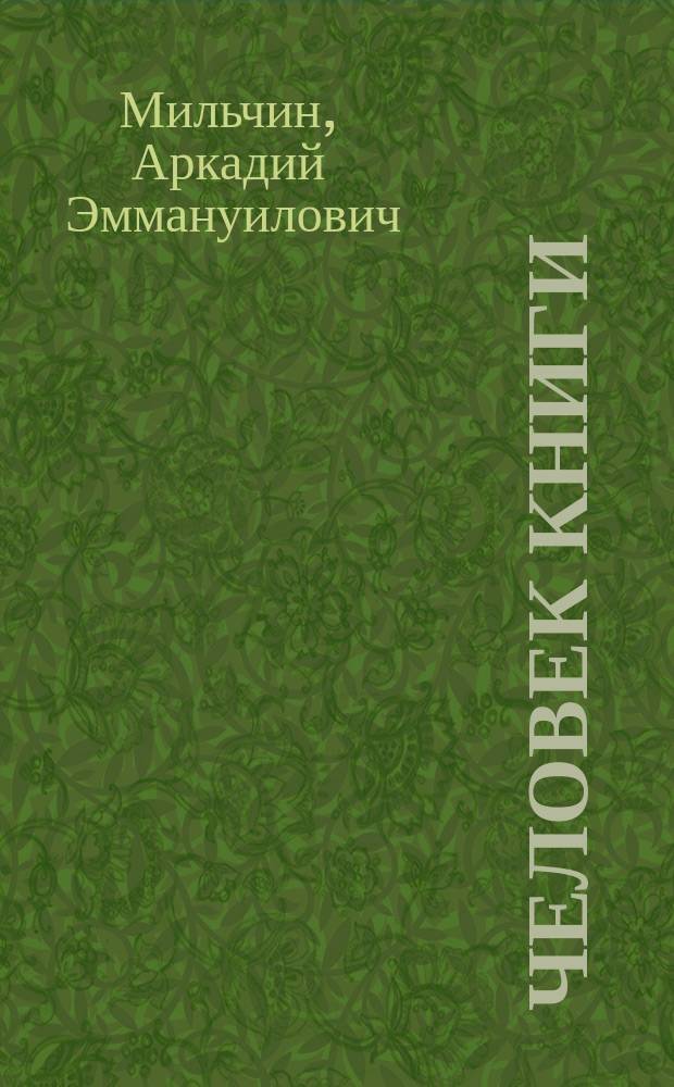 Человек книги : записки главного редактора