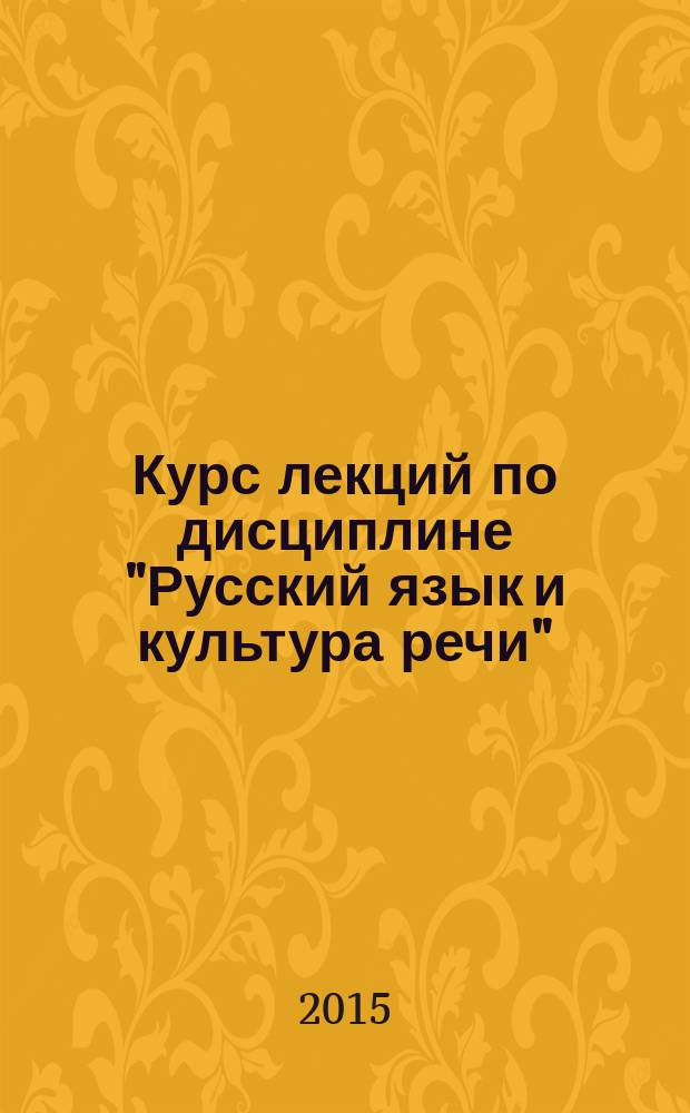 Курс лекций по дисциплине "Русский язык и культура речи" : электронное учебное пособие