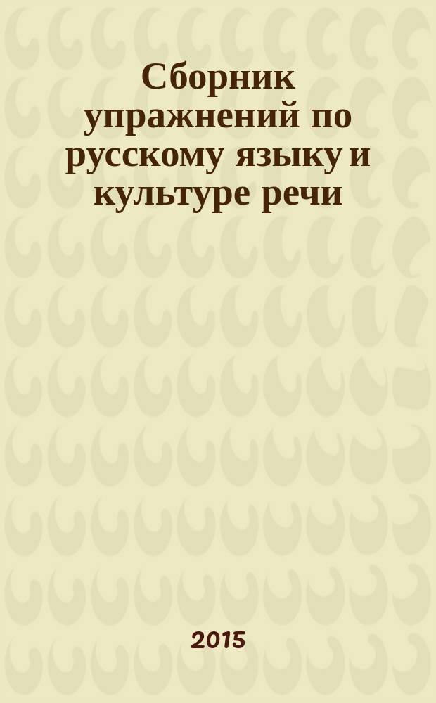 Сборник упражнений по русскому языку и культуре речи : электронное учебное пособие