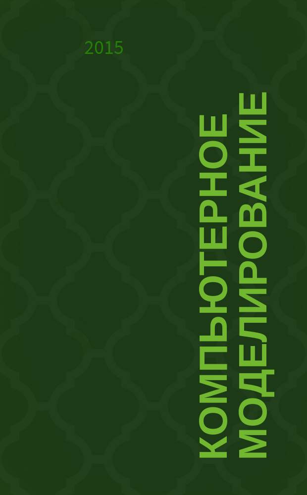Компьютерное моделирование : учебно-методическое пособие для студентов педагогических вузов : учебное электронное издание на компакт-диске