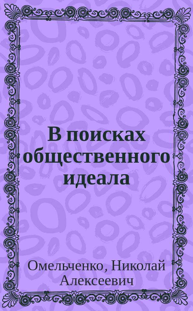 В поисках общественного идеала: проблемы российской государственности в общественно-политической мысли России (X - начало XXI вв.) : монография
