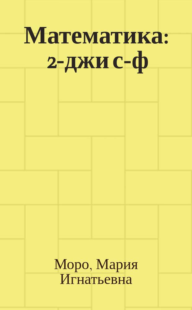 Математика : 2-джи с-ф : къырымтатар тилинде окъуткъан умумтасиль муэссиселери ичюн д-лик : 2 болюктен ибарет = Математика