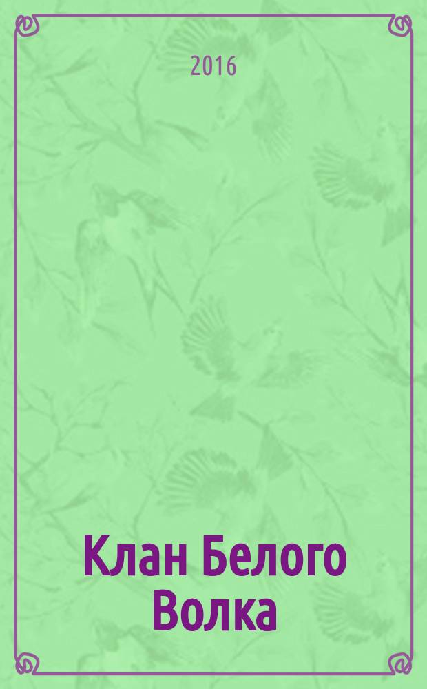 Клан Белого Волка : роман
