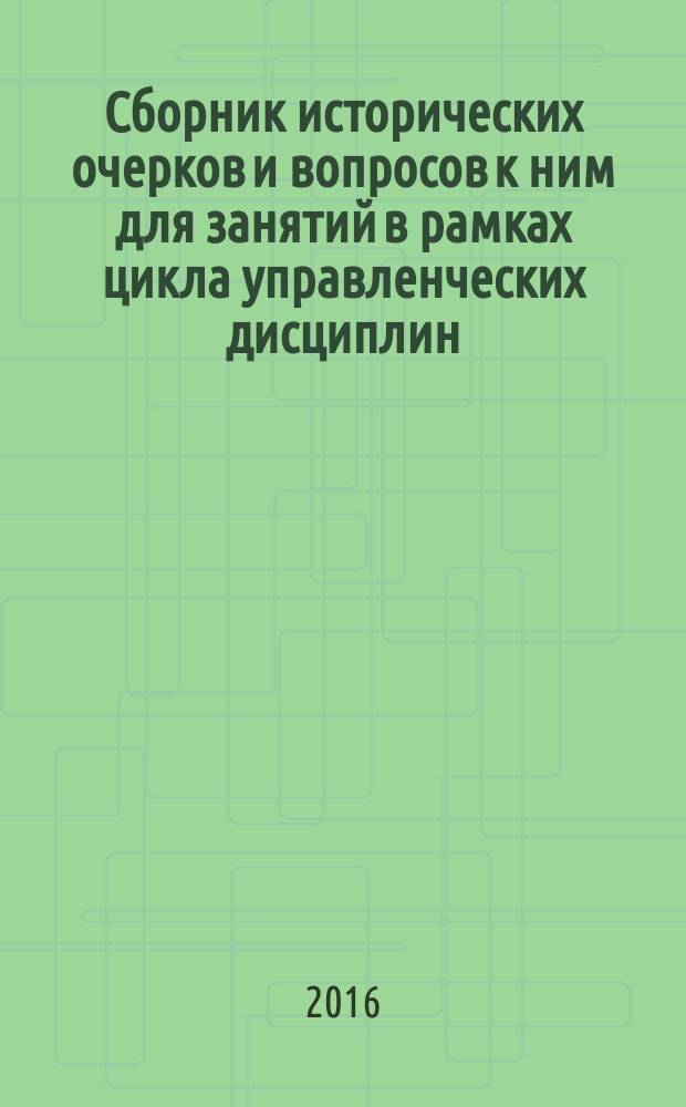 Сборник исторических очерков и вопросов к ним для занятий в рамках цикла управленческих дисциплин : (по материалам книги В.Н. Чистякова "Под самым прекрасным флагом") : учебное пособие : для подготовки бакалавров по направлению 38.03.02 Менеджмент