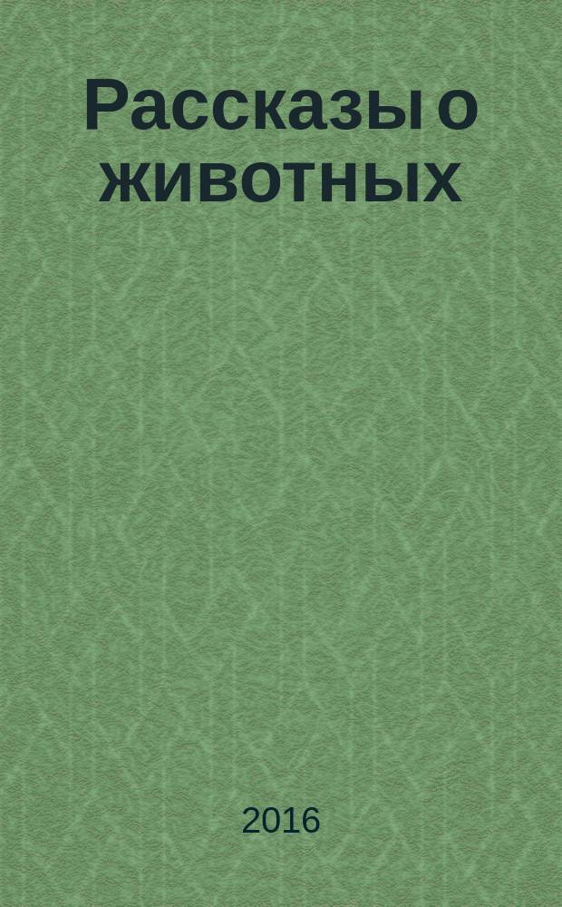 Рассказы о животных : для среднего школьного возраста