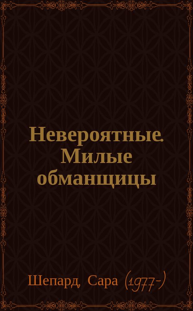 Невероятные. Милые обманщицы : роман