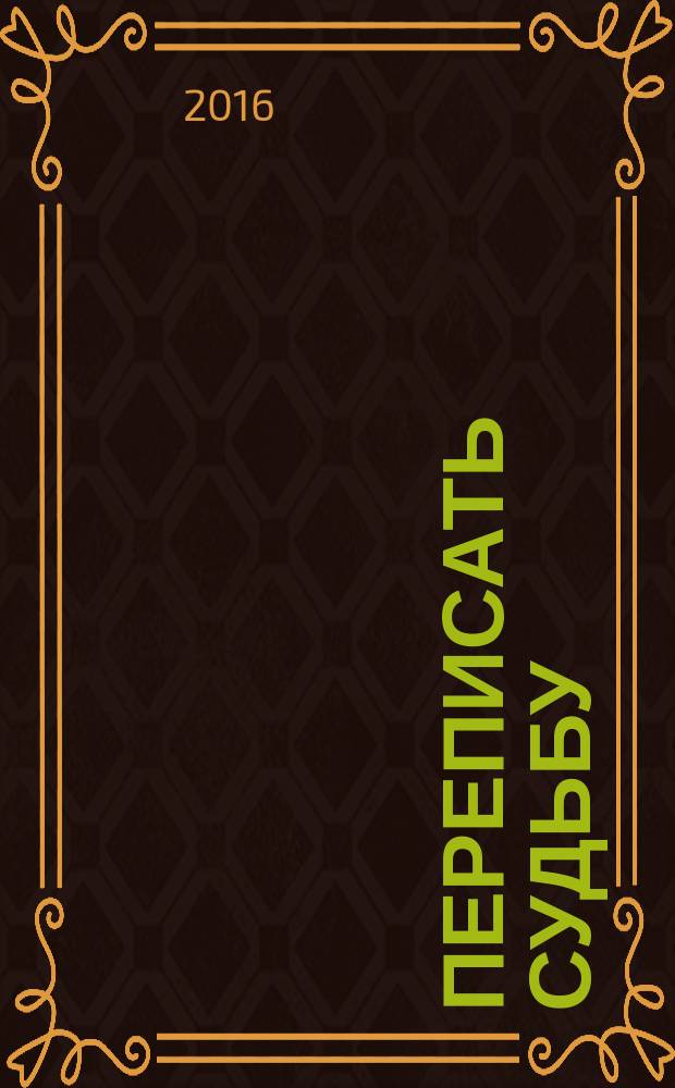 Переписать судьбу : повесть