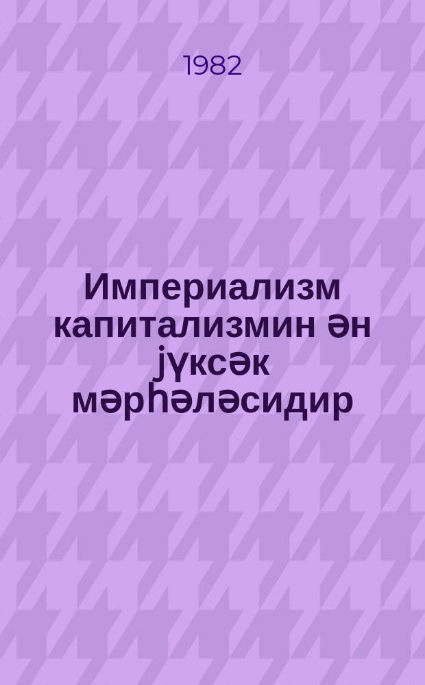 Империализм капитализмин ән jүксәк мәрһәләсидир = Империализм, как высшая стадия капитализма