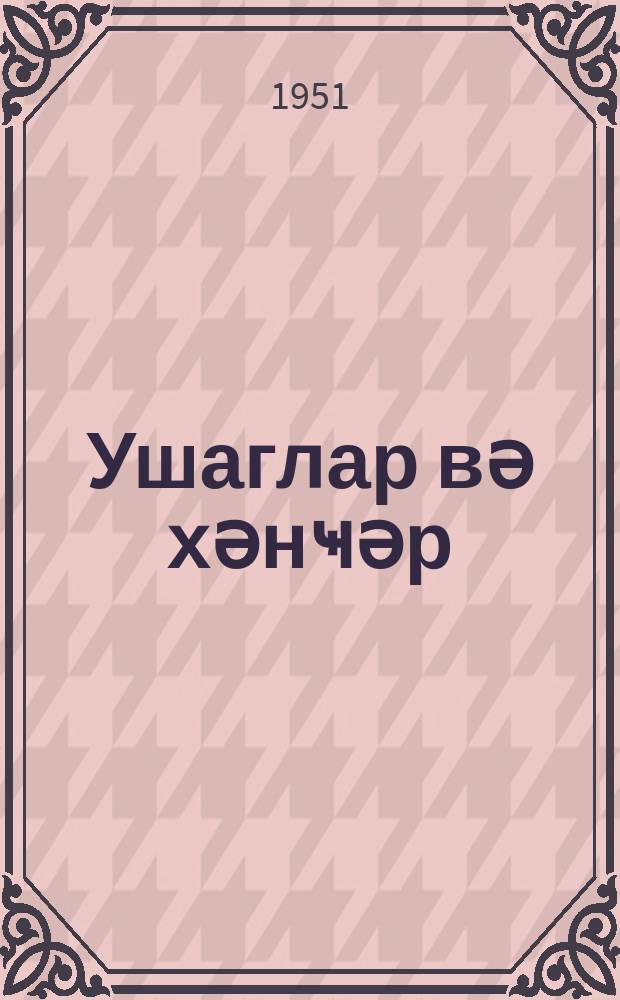 Ушаглар вә хәнҹәр = Дети и кинжал