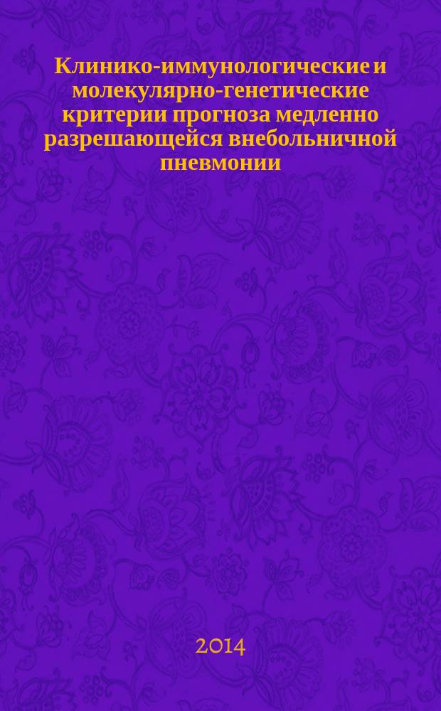 Клинико-иммунологические и молекулярно-генетические критерии прогноза медленно разрешающейся внебольничной пневмонии : автореферат диссертации на соискание ученой степени кандидата медицинских наук : специальность 14.01.04 <Внутренние болезни>