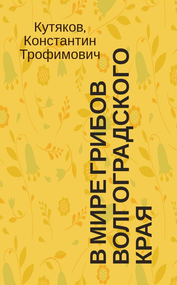 В мире грибов Волгоградского края
