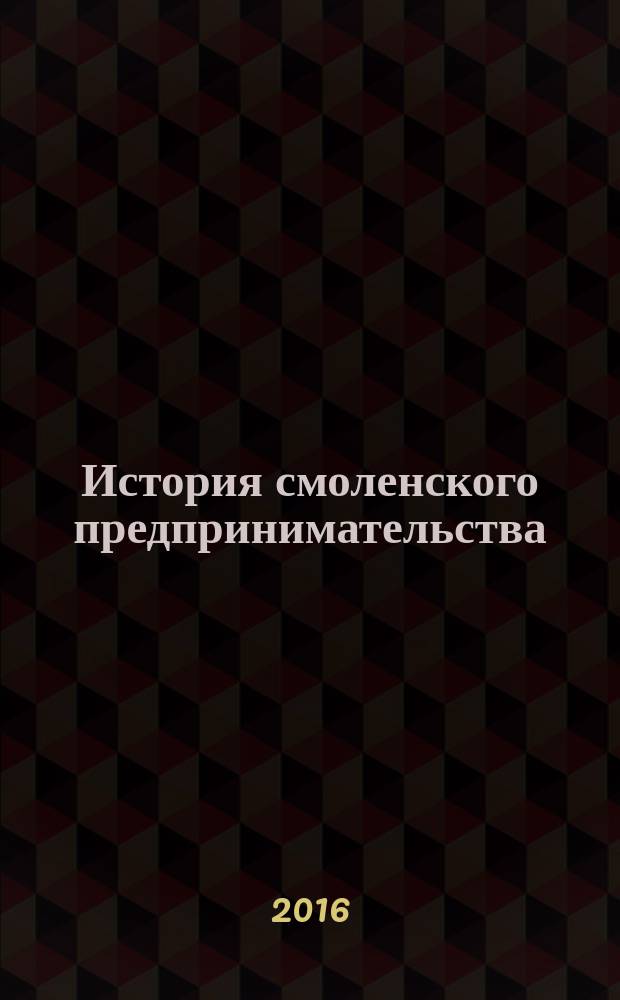 История смоленского предпринимательства