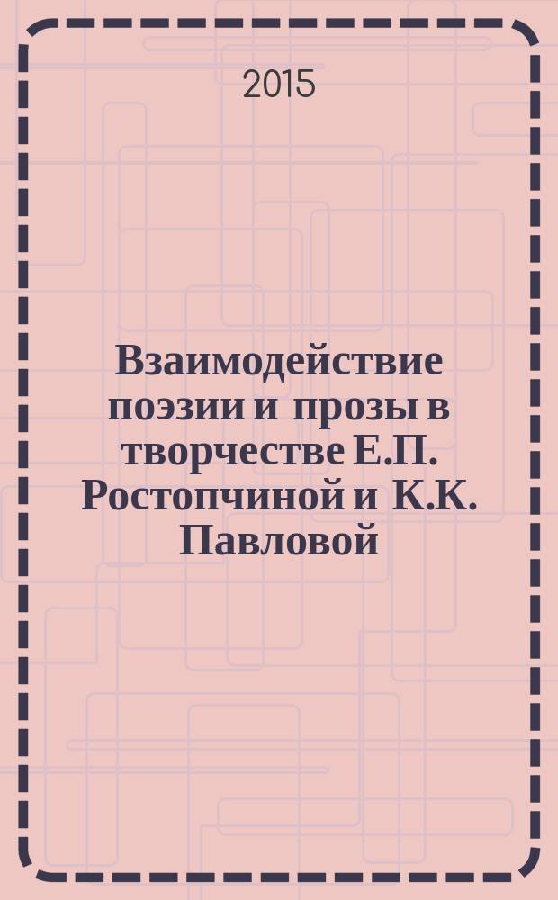 Взаимодействие поэзии и прозы в творчестве Е.П. Ростопчиной и К.К. Павловой : автореферат диссертации на соискание ученой степени кандидата филологических наук : специальность 10.01.01 <Русская литература>