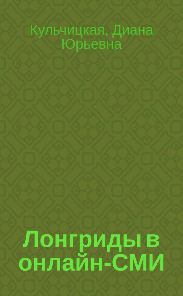 Лонгриды в онлайн-СМИ : особенности и технология создания : учебное пособие