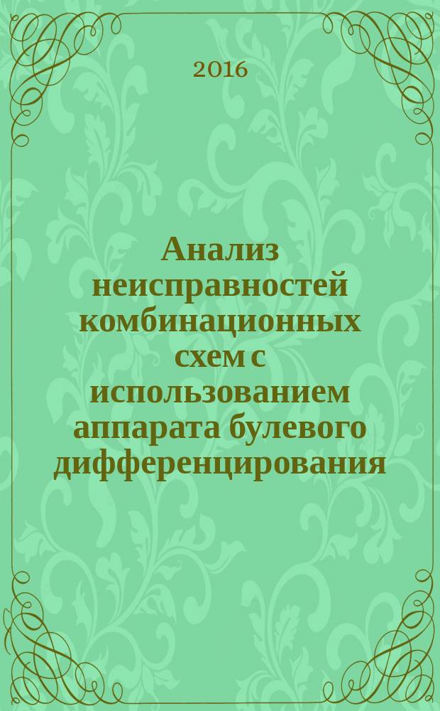 Анализ неисправностей комбинационных схем с использованием аппарата булевого дифференцирования. Методические указания к практическому занятию № 5 по дисциплине "Основы технической диагностики"