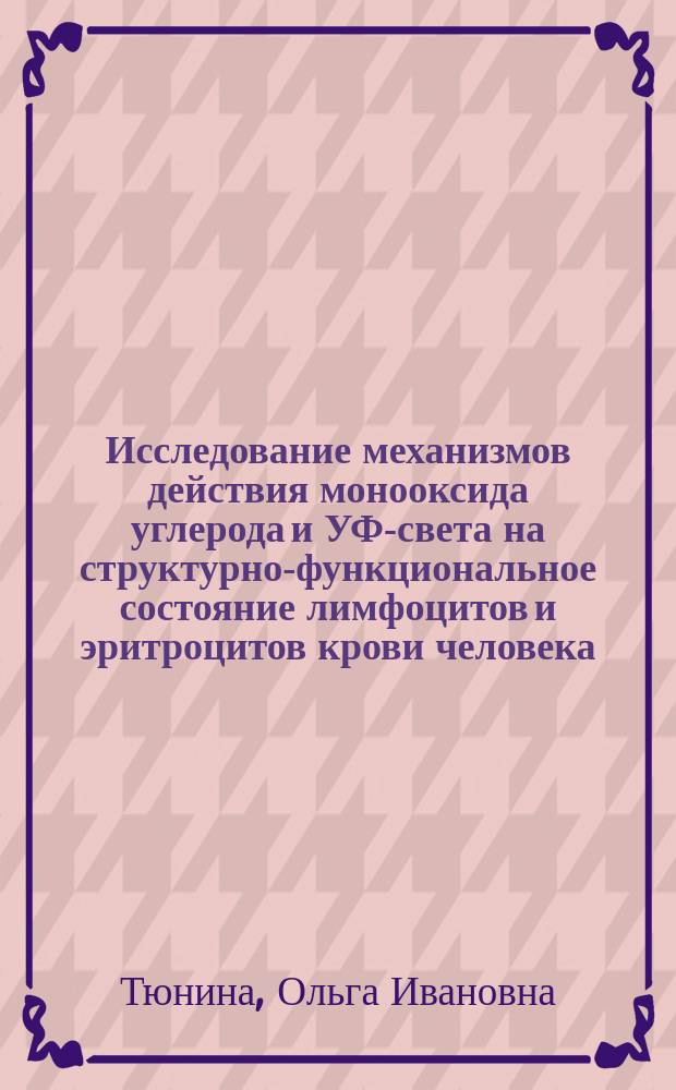 Исследование механизмов действия монооксида углерода и УФ-света на структурно-функциональное состояние лимфоцитов и эритроцитов крови человека : автореферат диссертации на соискание ученой степени кандидата биологических наук : специальность 03.01.02 <Биофизика>