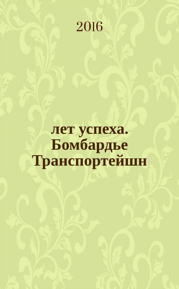 20 лет успеха. Бомбардье Транспортейшн (Сигнал)