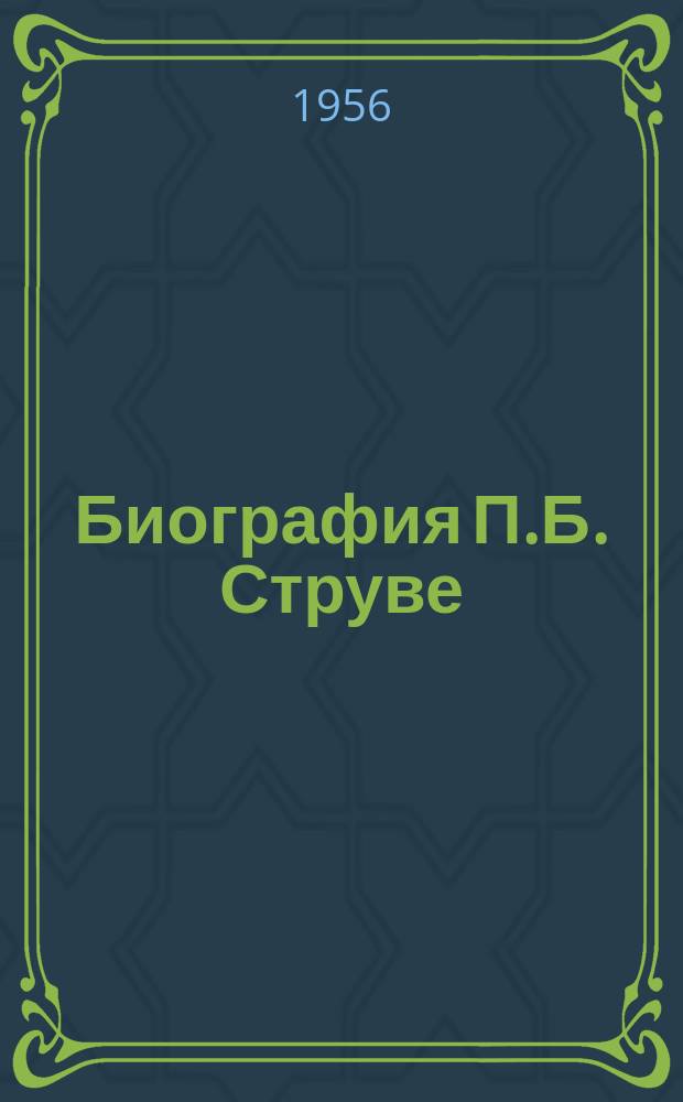 Биография П.Б. Струве