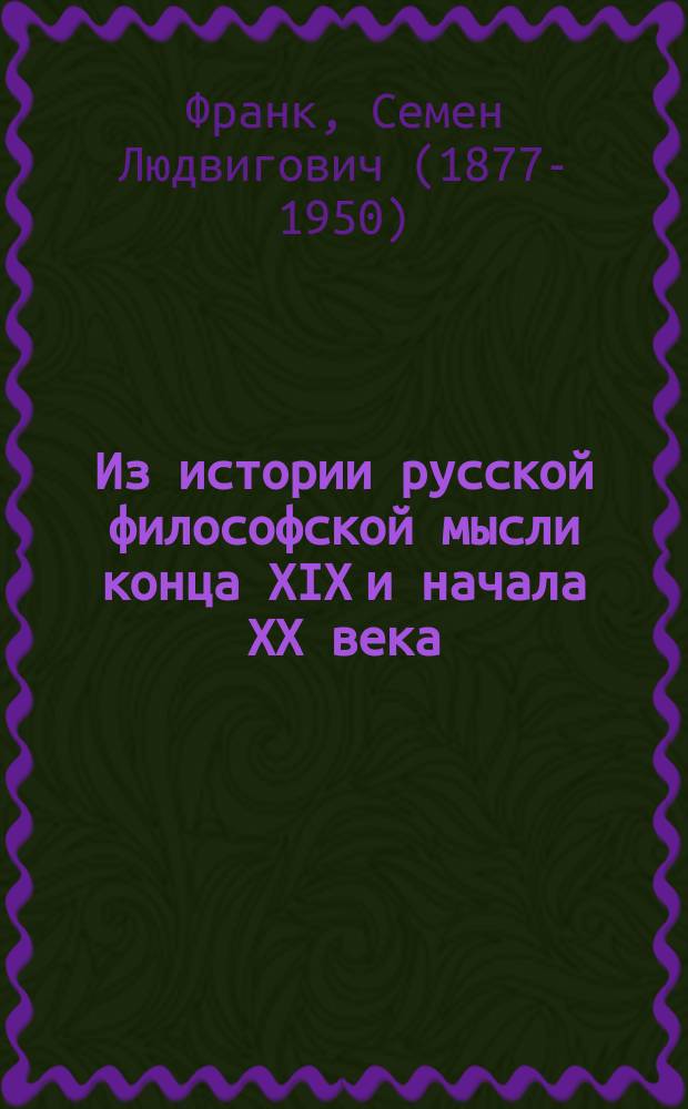Из истории русской философской мысли конца XIX и начала XX века : антология