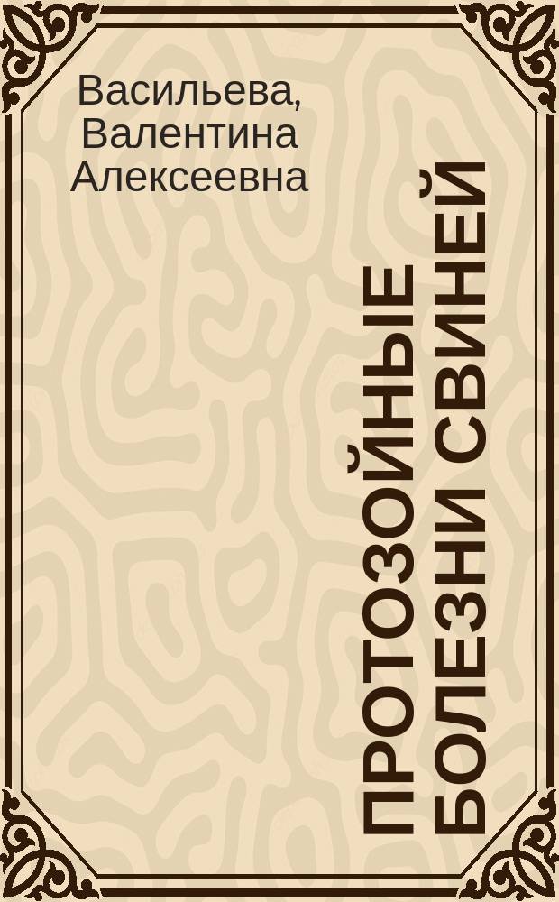 Протозойные болезни свиней : учебное пособие