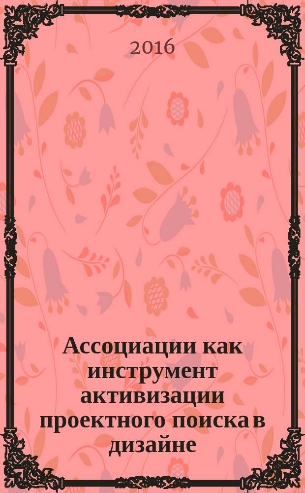 Ассоциации как инструмент активизации проектного поиска в дизайне : сборник методических материалов для студентов направления подготовки 072500 "Дизайн" : доклады и статьи, представленные на Конференциях