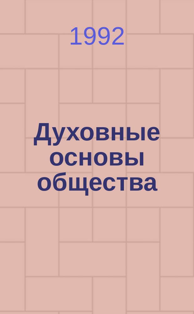 Духовные основы общества : сборник
