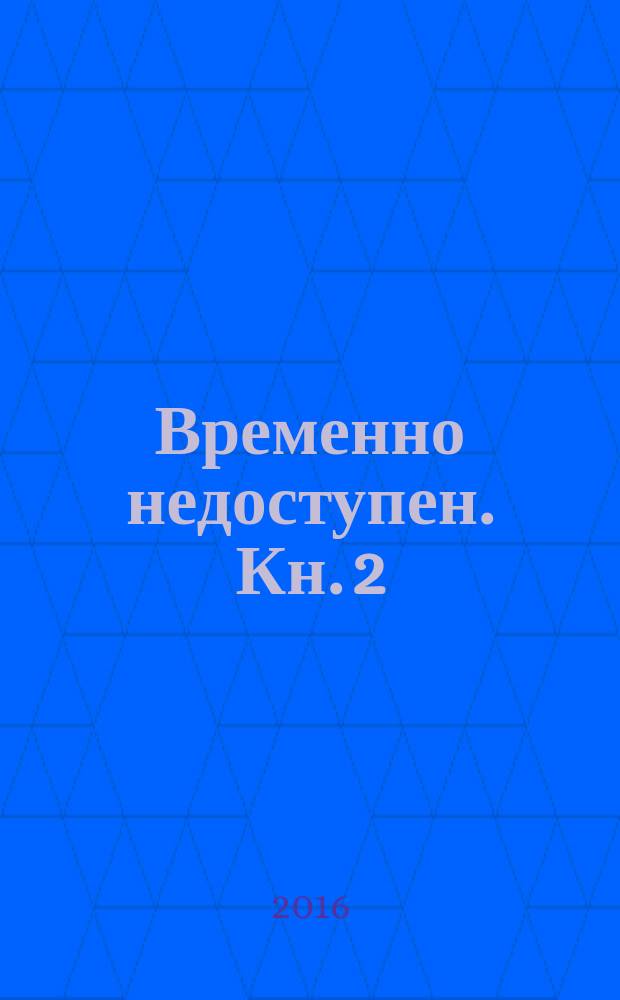 Временно недоступен. [Кн. 2] : Место перемен