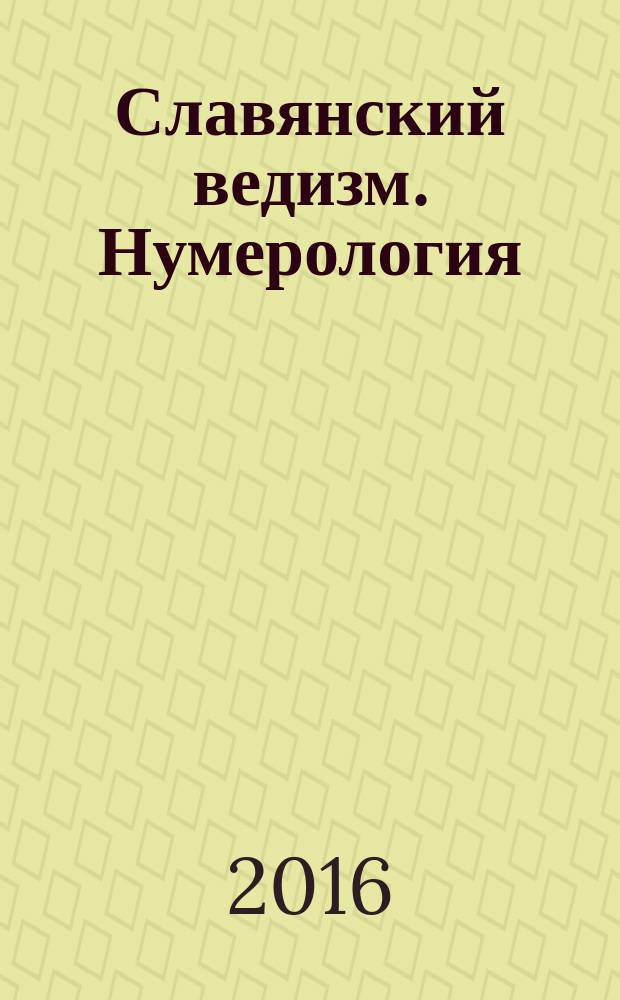 Славянский ведизм. Нумерология