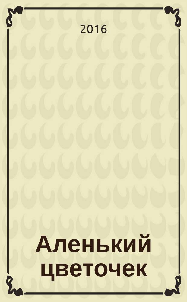 Аленький цветочек : сказка, повесть : для среднего школьного возраста