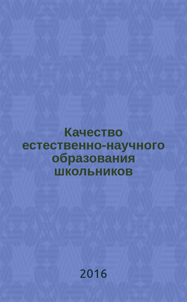 Качество естественно-научного образования школьников: проблемы, задачи, оценка : сборник материалов Межрегиональной научно-практической конференции, Омск, 5 ноября 2015 г