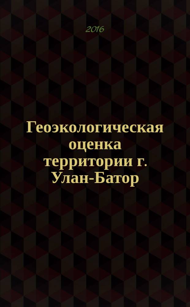 Геоэкологическая оценка территории г. Улан-Батор