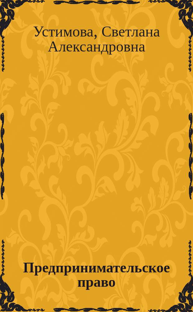 Предпринимательское право : учебное пособие : для юридических вузов