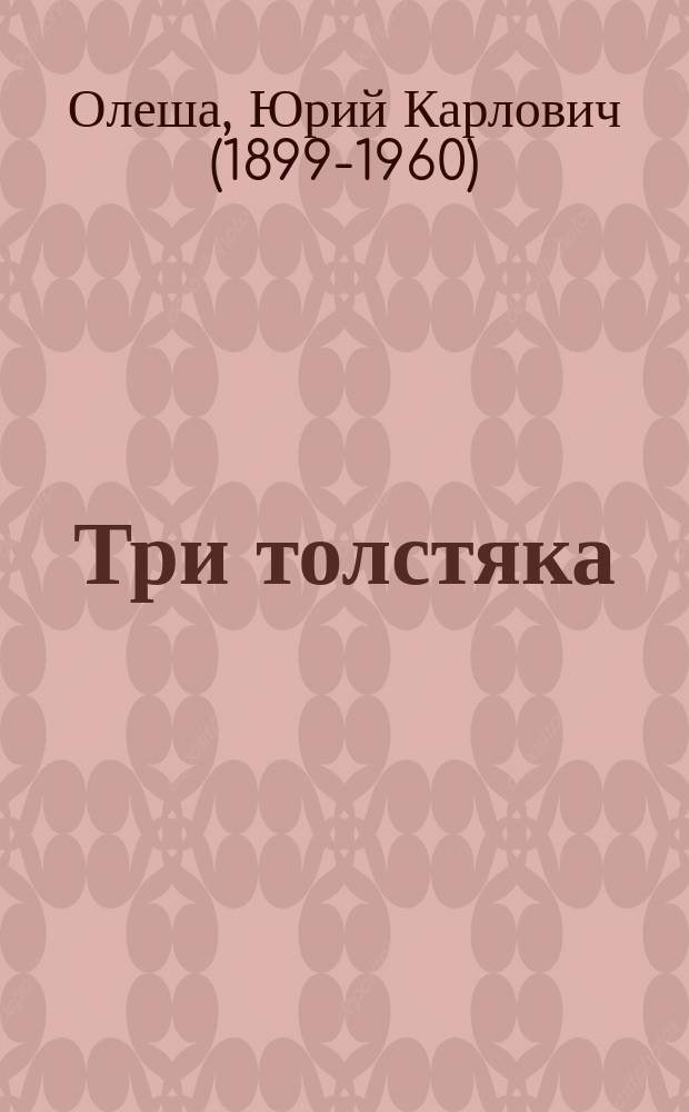 Три толстяка : сказочная повесть : для младшего школьного возраста