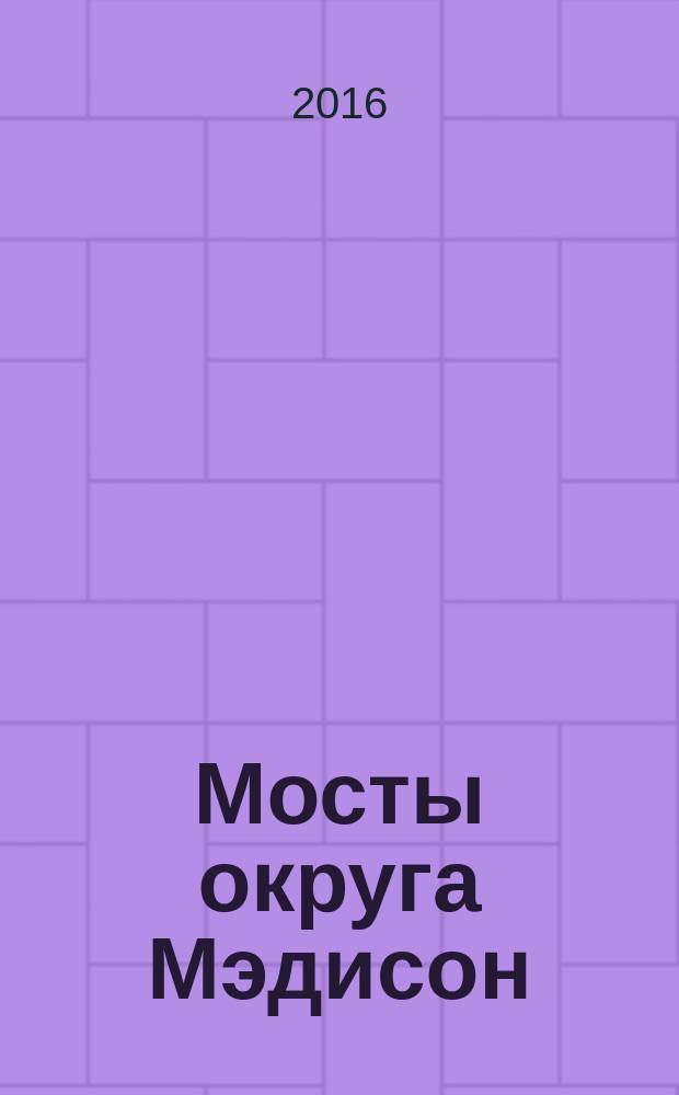 Мосты округа Мэдисон