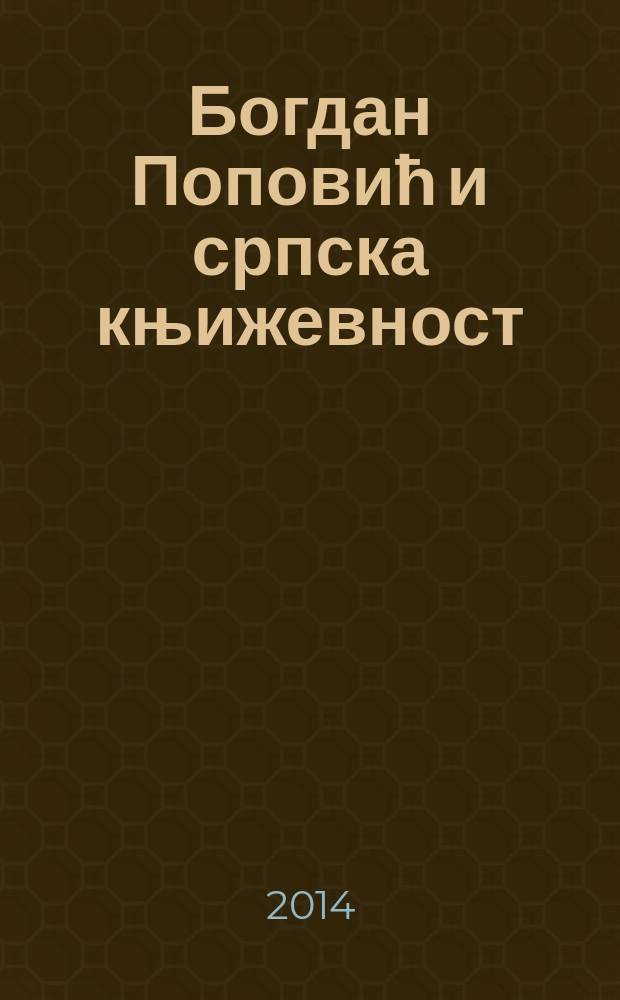 Богдан Поповић и српска књижевност = Богдан Попович и сербская литература