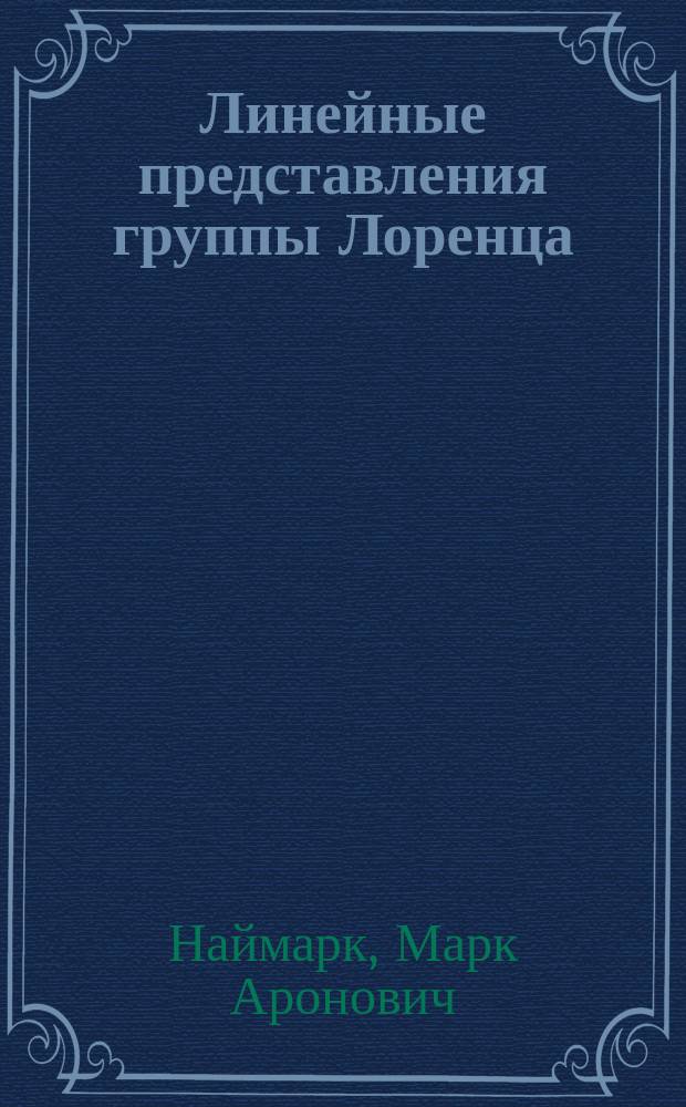Линейные представления группы Лоренца